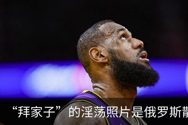 “拜家子”的淫荡照片是俄罗斯散布的？两名FBI高级官员涉嫌作伪证，被控重罪