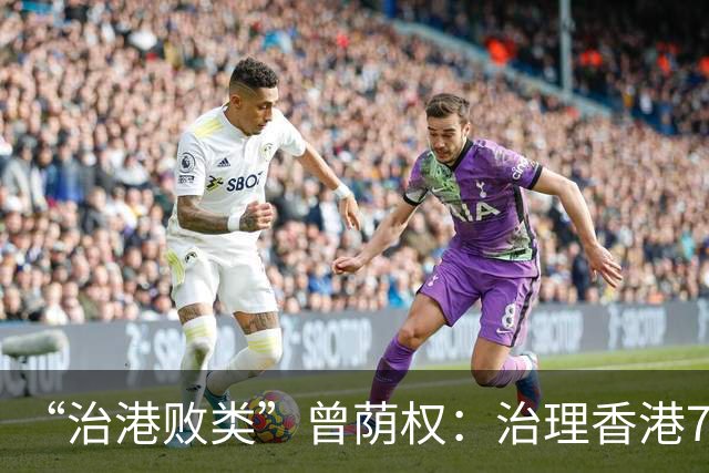 “治港败类”曾荫权：治理香港7年，为何却在卸任后，获刑20个月