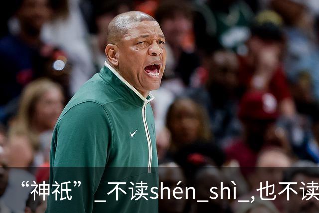 “神祇” 不读shén shì ,也不读shén dǐ ,我出过丑,现在记住了!