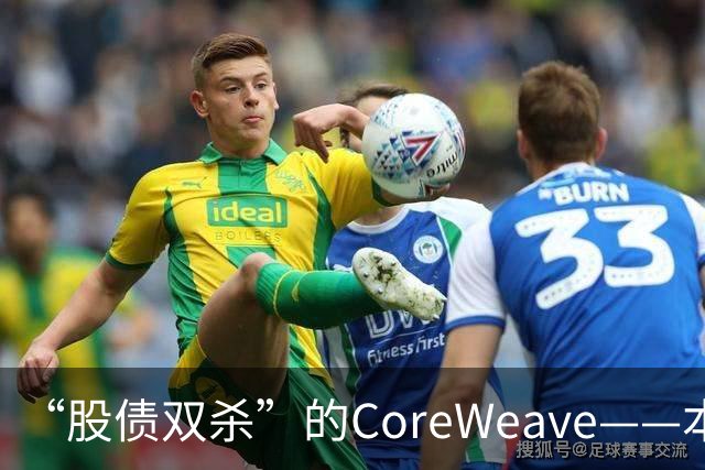 “股债双杀”的CoreWeave——本轮AI崩盘的“风暴眼”