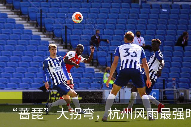 “蔷琵”大拐弯，杭州风雨最强时段定了！今年台风为什么那么多？