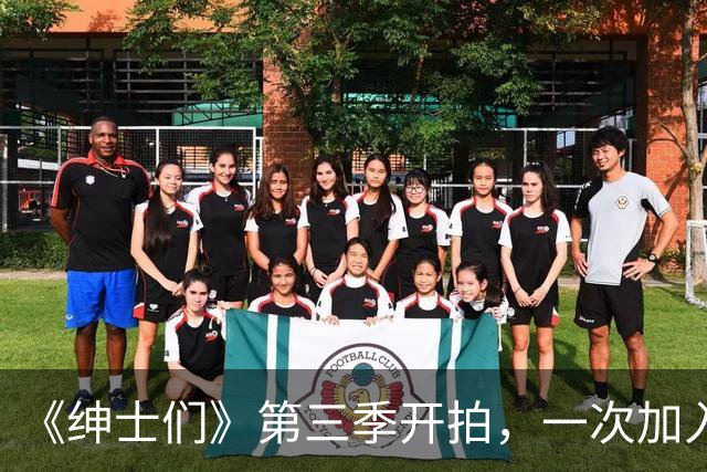 《绅士们》第三季开拍，一次加入3位好莱坞熟脸