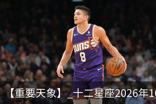 【重要天象】 十二星座2026年10月25号运势：金星移位