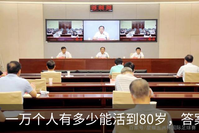 一万个人有多少能活到80岁，答案让人震惊！看完你就明白了