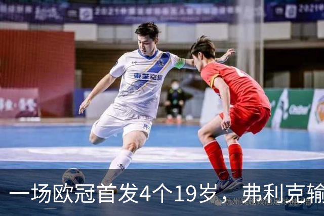 一场欧冠首发4个19岁，弗利克输球却亮出拉玛西亚底牌