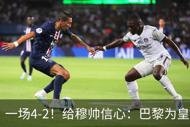 一场4-2！给穆帅信心：巴黎为皇马打样，巴萨暴露2短板，德比悬了