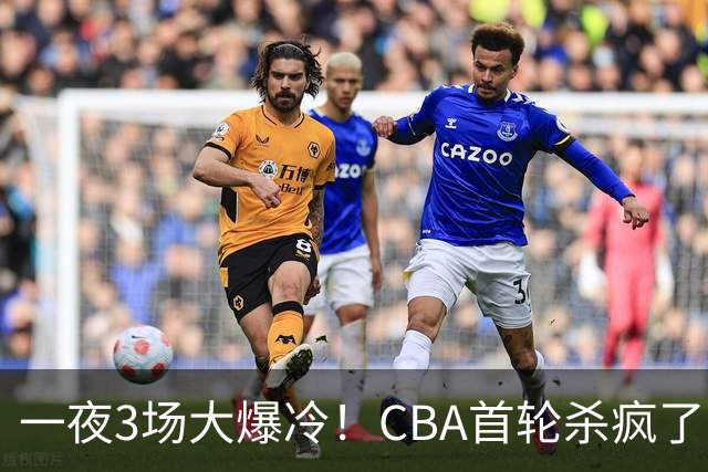 一夜3场大爆冷！CBA首轮杀疯了：四川580天等来一场胜利，终结47连败！青岛不敌垫底弱旅，广厦16分惊天大逆转，山西主帅被骂上热搜