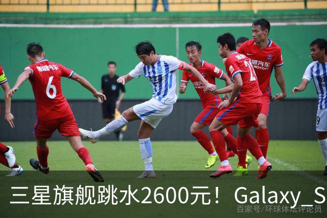 三星旗舰跳水2600元！Galaxy S26沦为国产旗舰价，这次能买了