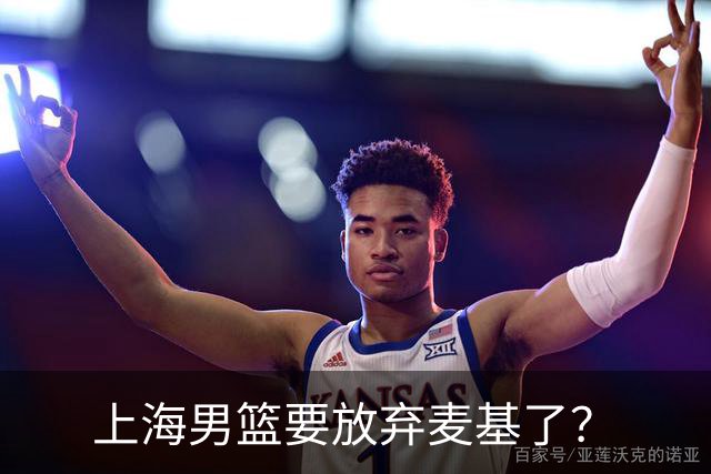 上海男篮要放弃麦基了？