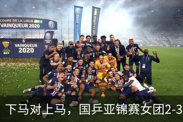 下马对上马，国乒亚锦赛女团2-3日本丢冠，两次田忌赛马都失败