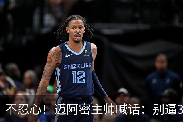 不忍心！迈阿密主帅喊话：别逼39岁的梅西跑回去拿球
