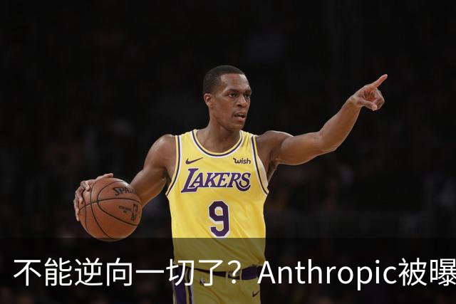 不能逆向一切了？Anthropic被曝悄悄限制Claude Opus 5.5逆向工程能力