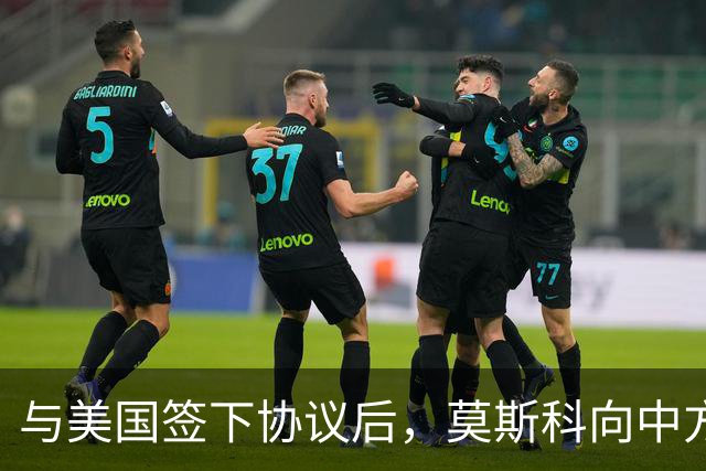 与美国签下协议后，莫斯科向中方承诺，给中国的天然气一点不会少