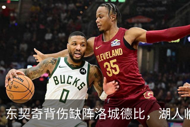 东契奇背伤缺阵洛城德比，湖人临阵调整