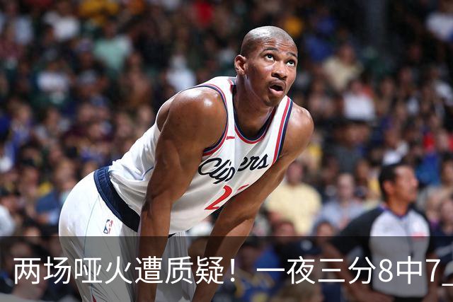 两场哑火遭质疑！一夜三分8中7 首钢等的就是这把刀？