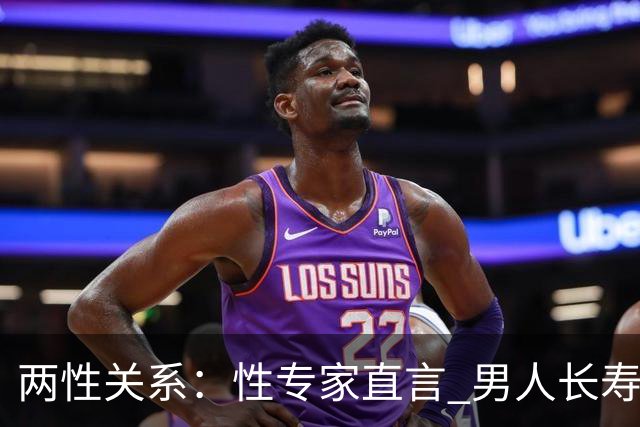 两性关系：性专家直言 男人长寿的关键 不是养生 而是守住这股劲儿