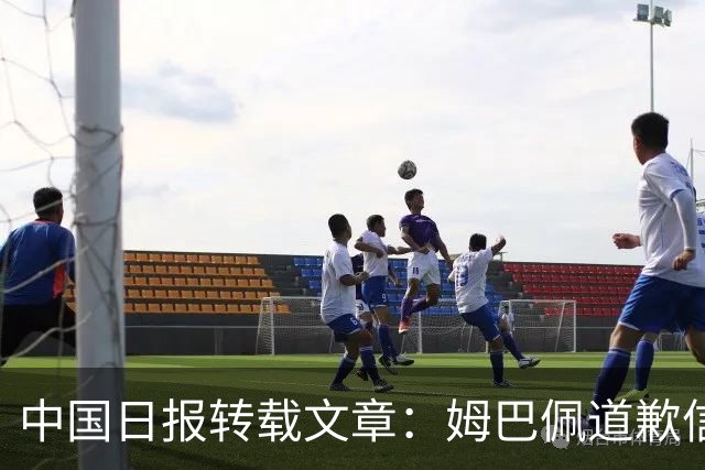 中国日报转载文章：姆巴佩道歉信中“ill-judged”有点轻飘飘