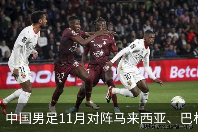 中国男足11月对阵马来西亚、巴林队