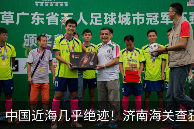 中国近海几乎绝迹！济南海关查获17只手镯，竟是由极危"国宝"制成