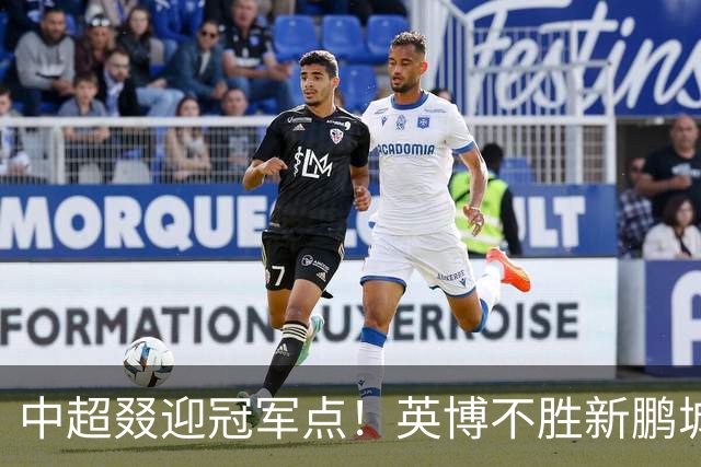 中超叕迎冠军点！英博不胜新鹏城或蓉城不输海港，蓉城即夺冠
