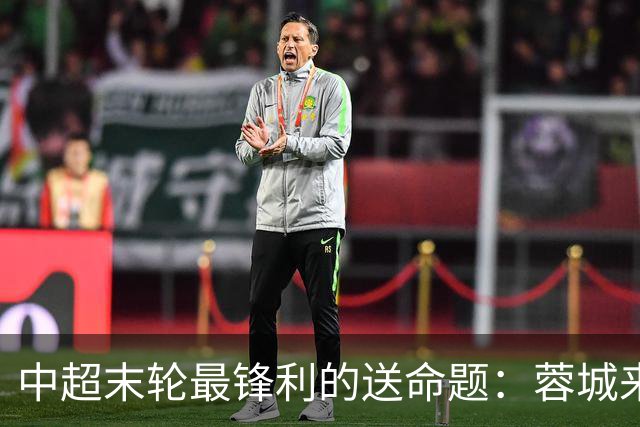 中超末轮最锋利的送命题：蓉城来济南，泰山守不守门？