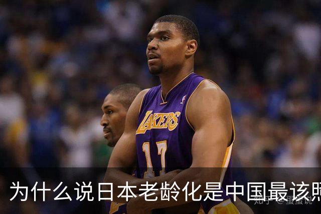 为什么说日本老龄化是中国最该照的镜子？