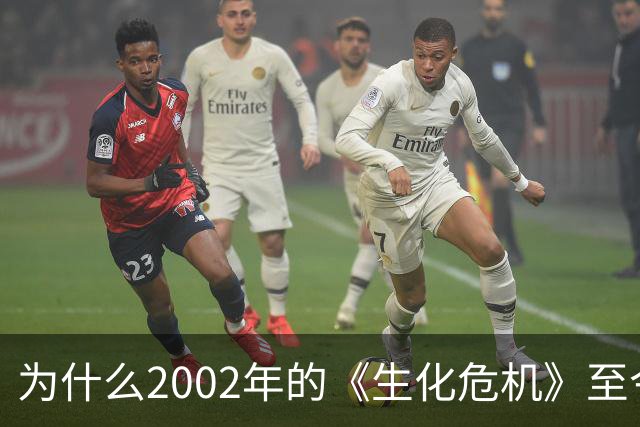 为什么2002年的《生化危机》至今仍是生存恐怖教科书？