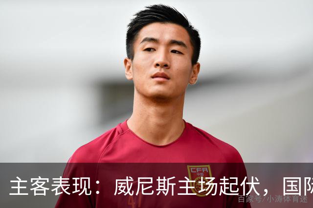 主客表现：威尼斯主场起伏，国际米兰客场更稳