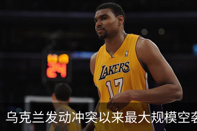 乌克兰发动冲突以来最大规模空袭，上千架无人机出动，特朗普再次指责泽连斯基：他从来不想结束冲突
