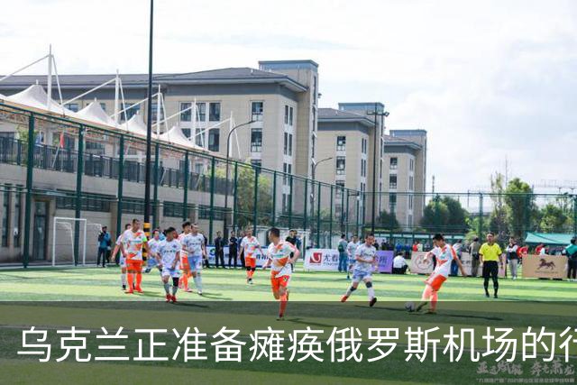 乌克兰正准备瘫痪俄罗斯机场的行动，至少250架无人机袭击莫斯科