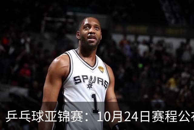 乒乓球亚锦赛：10月24日赛程公布！国乒冲击4强，1人双战张本智和