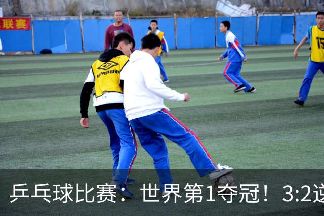 乒乓球比赛：世界第1夺冠！3:2逆转世乒赛冠军，3项冠军率先出炉