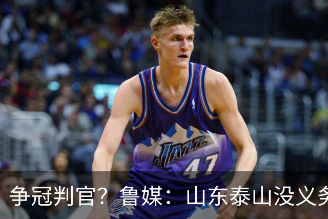 争冠判官？鲁媒：山东泰山没义务阻击蓉城，不准韦世豪在济南捧杯