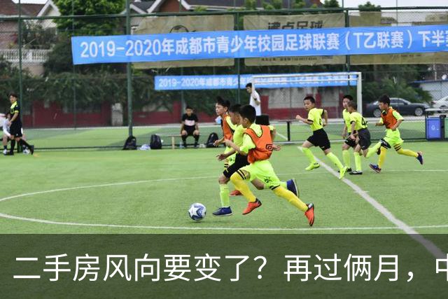 二手房风向要变了？再过俩月，中国二手房或将面对这几个结局