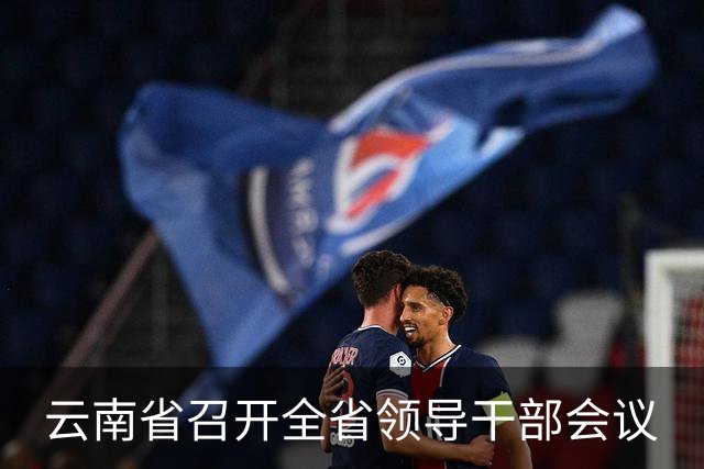 云南省召开全省领导干部会议