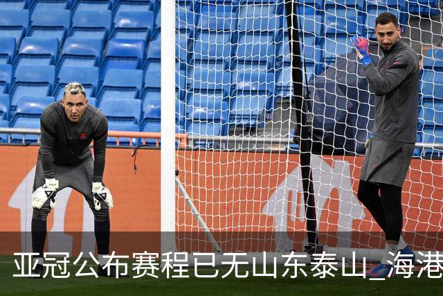 亚冠公布赛程已无山东泰山 海港若递补将赴泰国