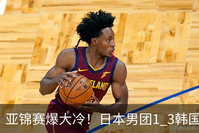 亚锦赛爆大冷！日本男团1 3韩国，张本智和吞0 11 松岛辉空0 3惨败