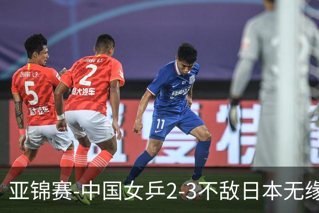 亚锦赛-中国女乒2-3不敌日本无缘卫冕 日本女乒近5届夺3冠