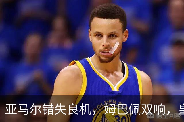 亚马尔错失良机，姆巴佩双响，皇马2-1喜迎三连胜，巴萨遭遇西甲首败