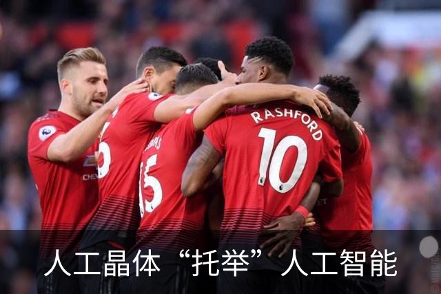 人工晶体“托举”人工智能