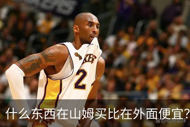 什么东西在山姆买比在外面便宜？网友:买一次能用几代人！
