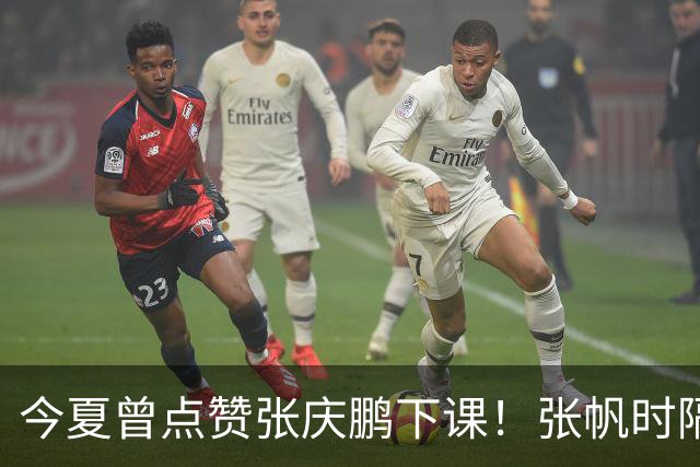 今夏曾点赞张庆鹏下课！张帆时隔287天复出轰13+4自我正名