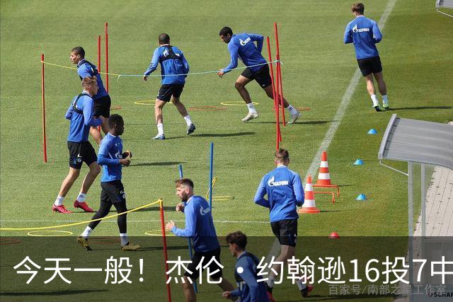 今天一般！杰伦·约翰逊16投7中&三分5中2得到17分8板7助