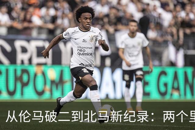 从伦马破二到北马新纪录：两个里程碑读懂阿迪达斯的竞速布局