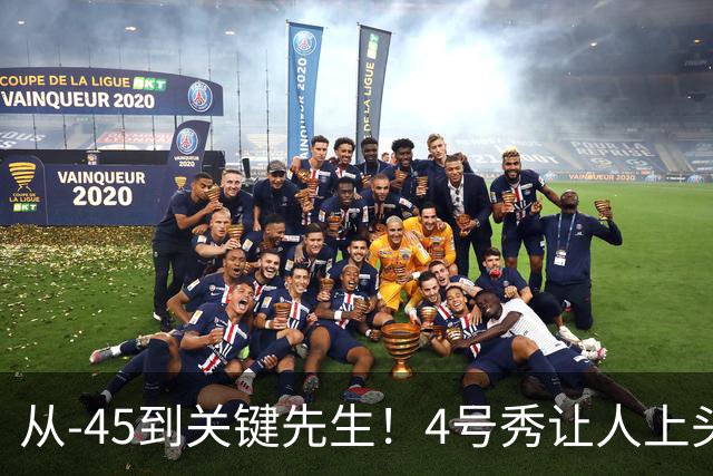 从-45到关键先生！4号秀让人上头了