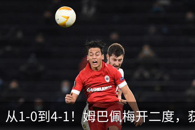 从1-0到4-1！姆巴佩梅开二度，获全场最佳，助皇马创2大新纪录