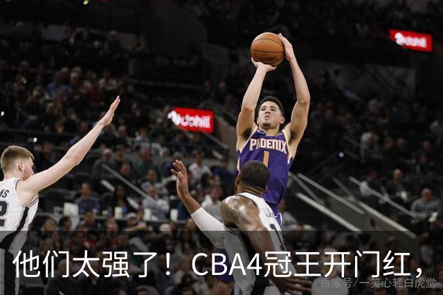 他们太强了！CBA4冠王开门红，恭喜辽宁！不是赵继伟、他得分最高