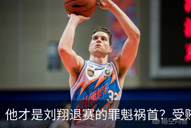 他才是刘翔退赛的罪魁祸首？受贿超1200万，如今落马大快人心！