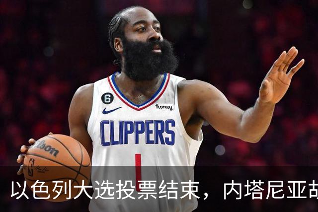 以色列大选投票结束，内塔尼亚胡连任的可能性，已经远远低于下台