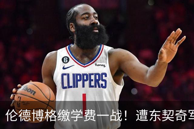 伦德博格缴学费一战！遭东契奇军训+喷垃圾话 科尔场边安抚透不满
